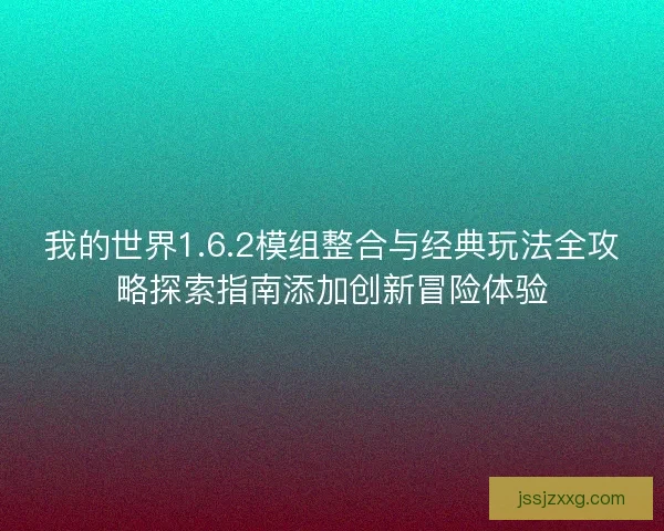 我的世界1.6.2模组整合与经典玩法全攻略探索指南添加创新冒险体验