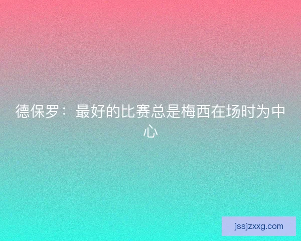 德保罗：最好的比赛总是梅西在场时为中心