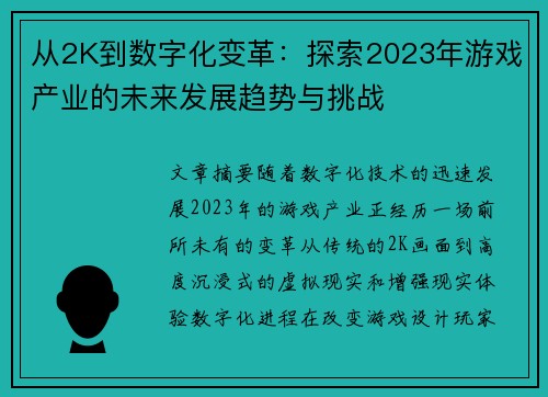 从2K到数字化变革：探索2023年游戏产业的未来发展趋势与挑战