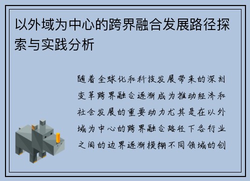 以外域为中心的跨界融合发展路径探索与实践分析