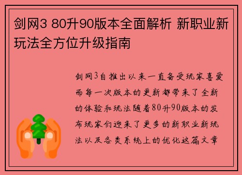 剑网3 80升90版本全面解析 新职业新玩法全方位升级指南
