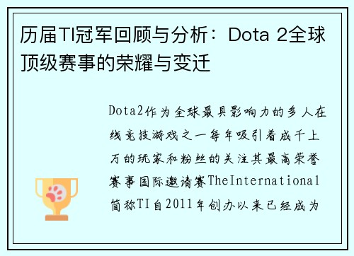 历届TI冠军回顾与分析：Dota 2全球顶级赛事的荣耀与变迁