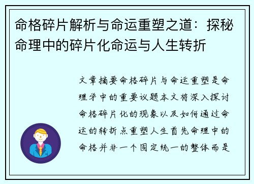 命格碎片解析与命运重塑之道：探秘命理中的碎片化命运与人生转折