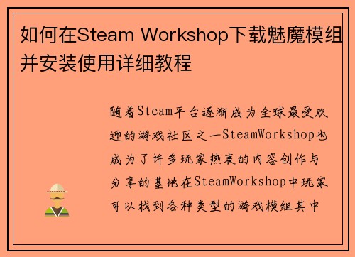 如何在Steam Workshop下载魅魔模组并安装使用详细教程