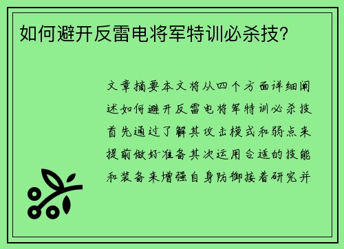 如何避开反雷电将军特训必杀技？