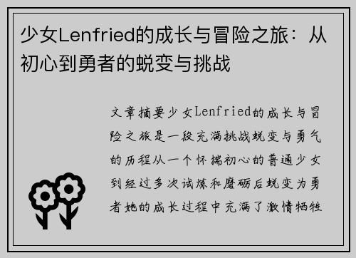 少女Lenfried的成长与冒险之旅：从初心到勇者的蜕变与挑战