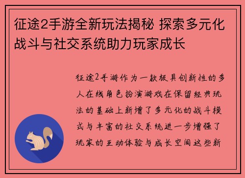 征途2手游全新玩法揭秘 探索多元化战斗与社交系统助力玩家成长