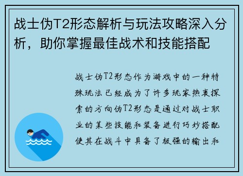 战士伪T2形态解析与玩法攻略深入分析，助你掌握最佳战术和技能搭配
