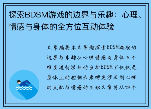 探索BDSM游戏的边界与乐趣：心理、情感与身体的全方位互动体验
