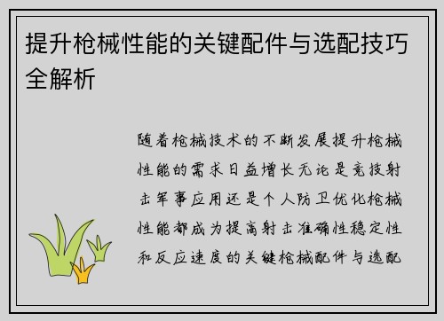提升枪械性能的关键配件与选配技巧全解析