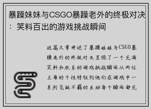 暴躁妹妹与CSGO暴躁老外的终极对决：笑料百出的游戏挑战瞬间
