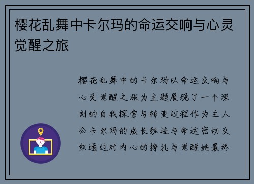 樱花乱舞中卡尔玛的命运交响与心灵觉醒之旅