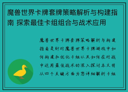 魔兽世界卡牌套牌策略解析与构建指南 探索最佳卡组组合与战术应用