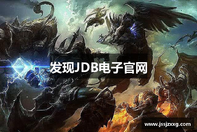 发现JDB电子官网